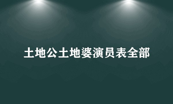 土地公土地婆演员表全部