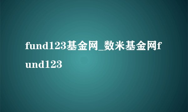 fund123基金网_数米基金网fund123