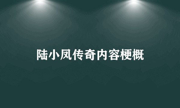 陆小凤传奇内容梗概