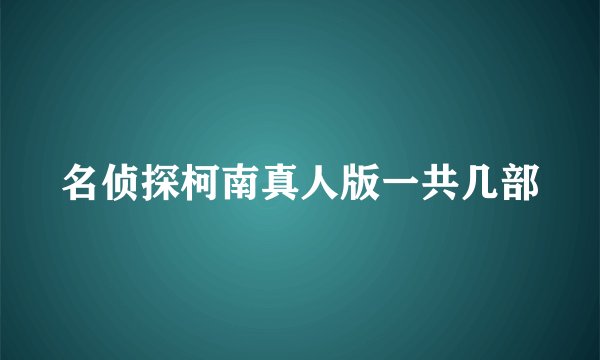 名侦探柯南真人版一共几部