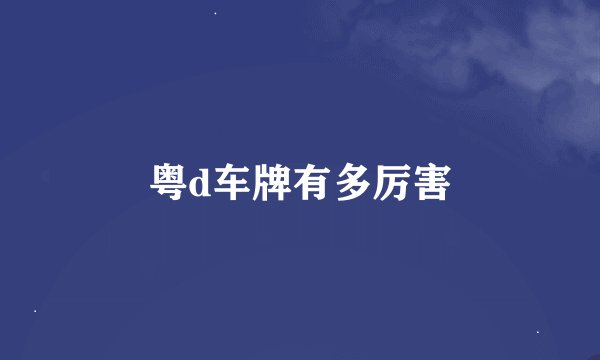 粤d车牌有多厉害