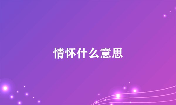 情怀什么意思