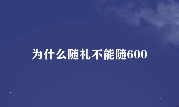 为什么随礼不能随600