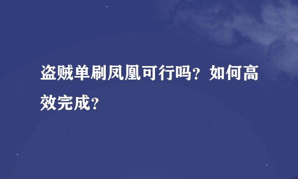 盗贼单刷凤凰可行吗？如何高效完成？