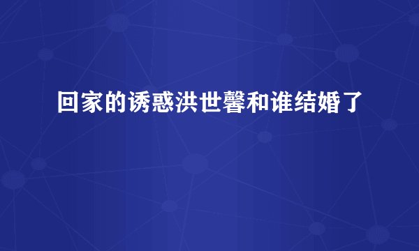 回家的诱惑洪世馨和谁结婚了
