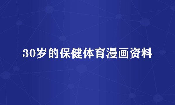 30岁的保健体育漫画资料