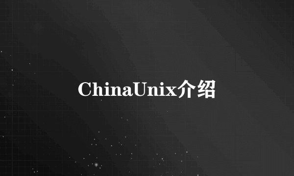 ChinaUnix介绍