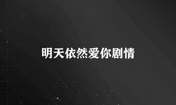 明天依然爱你剧情