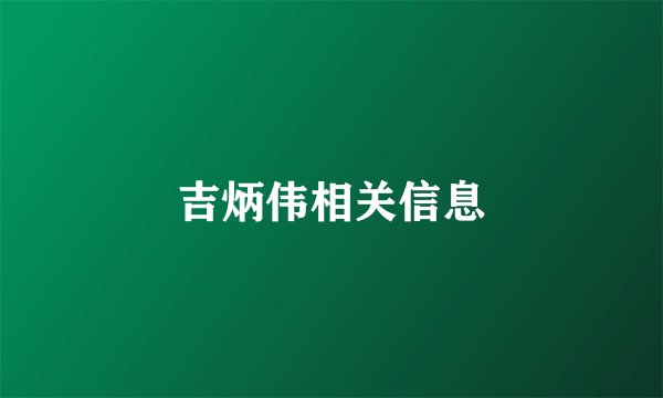 吉炳伟相关信息