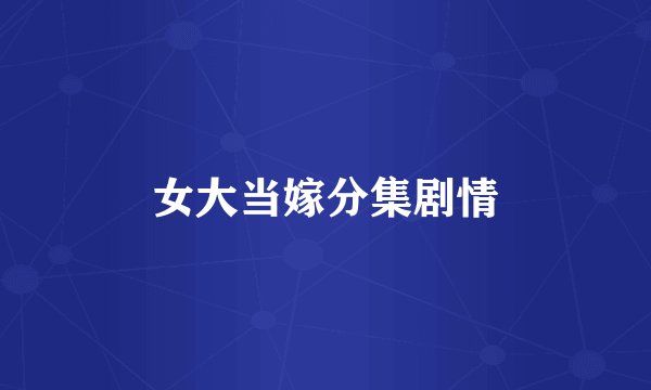 女大当嫁分集剧情