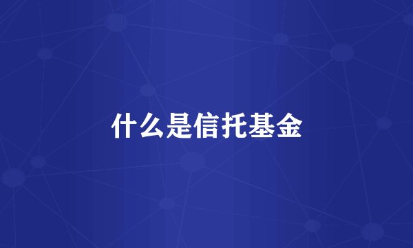 什么是信托基金