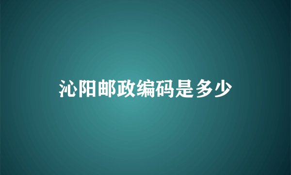 沁阳邮政编码是多少