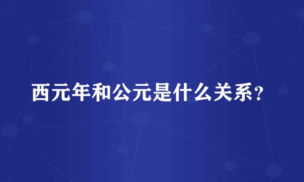 西元年和公元是什么关系？