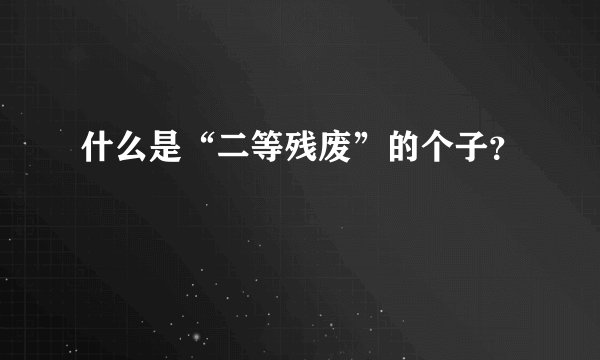 什么是“二等残废”的个子？