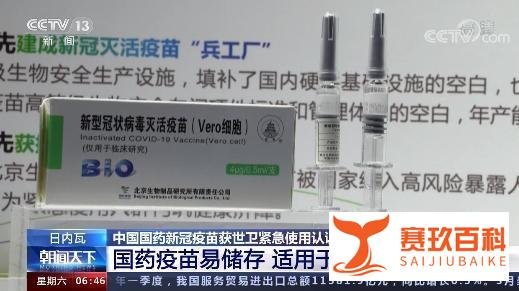 世卫专家:中国国药新冠疫苗安全有效