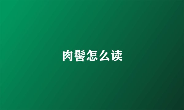 肉髻怎么读