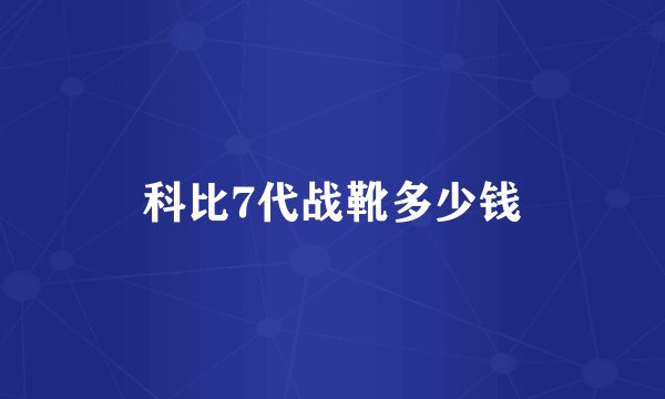 科比7代战靴多少钱