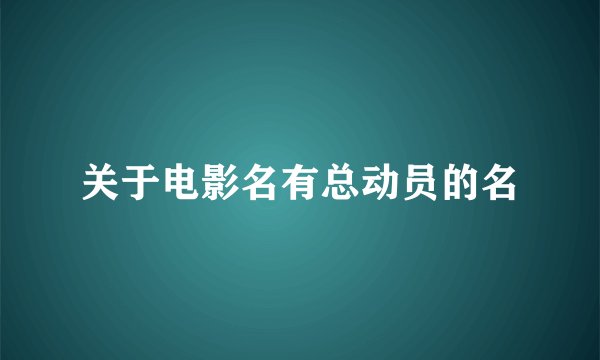 关于电影名有总动员的名