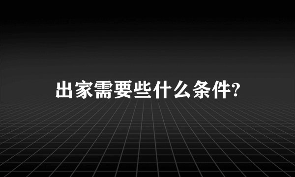 出家需要些什么条件?