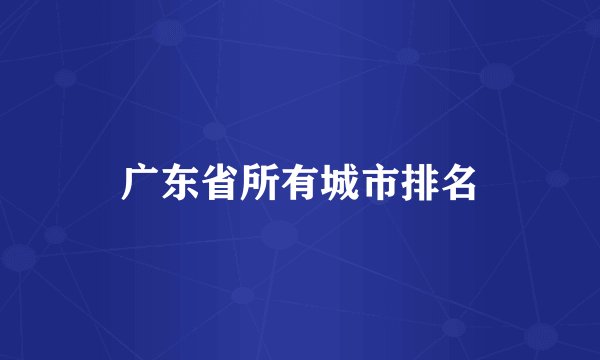 广东省所有城市排名