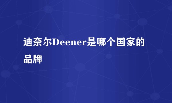 迪奈尔Deener是哪个国家的品牌