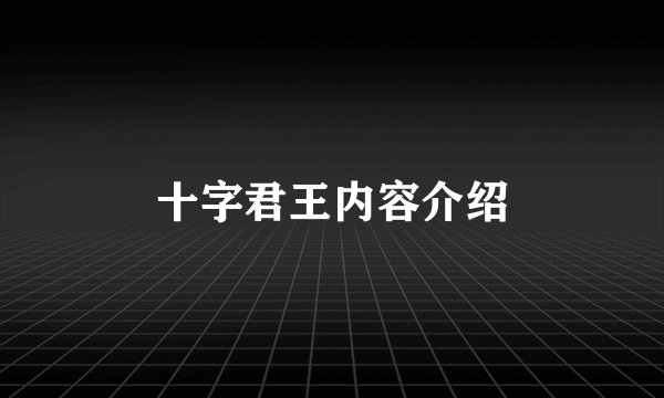 十字君王内容介绍