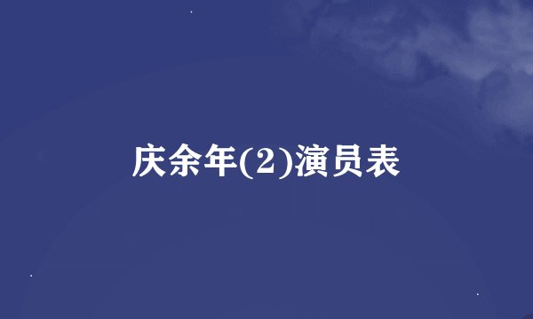 庆余年(2)演员表