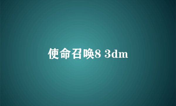 使命召唤8 3dm