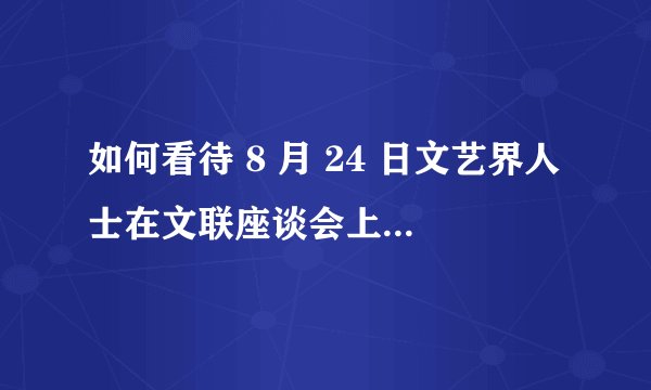 如何看待 8 月 24 日文艺界人士在文联座谈会上宣读倡议书批「饭圈文化」「娘炮形象」等娱乐圈乱象？