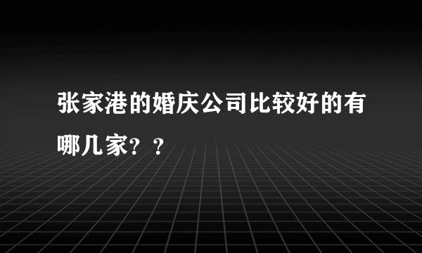 张家港的婚庆公司比较好的有哪几家？？