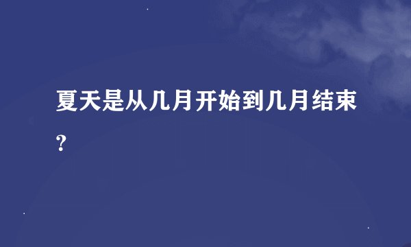 夏天是从几月开始到几月结束？