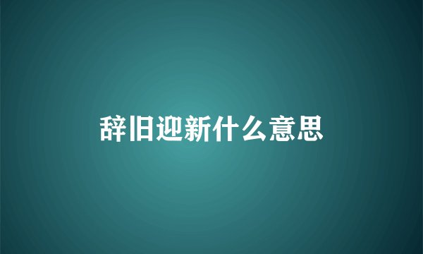 辞旧迎新什么意思