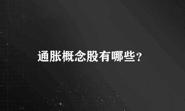通胀概念股有哪些？