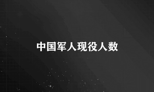 中国军人现役人数