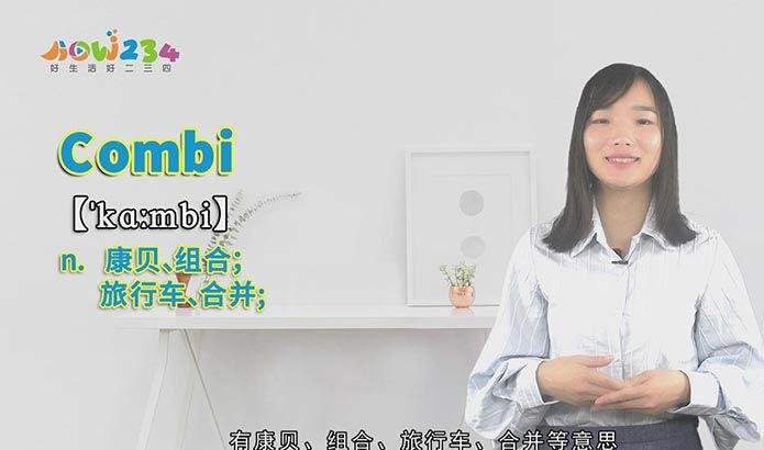 “combi”的讲解