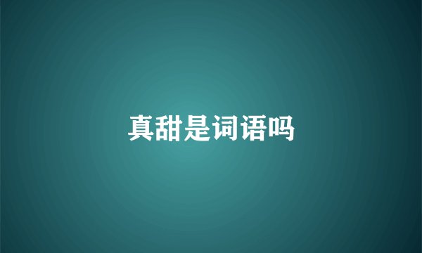 真甜是词语吗