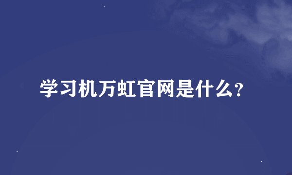 学习机万虹官网是什么？