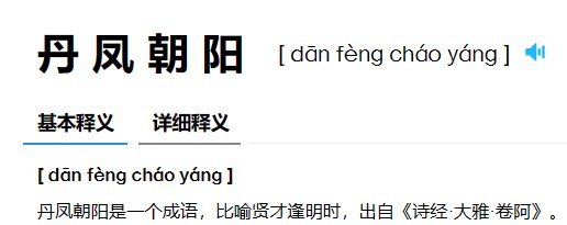 丹凤朝阳什么意思