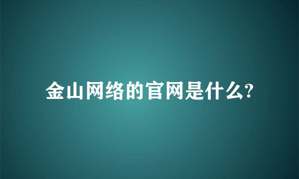 金山网络的官网是什么?