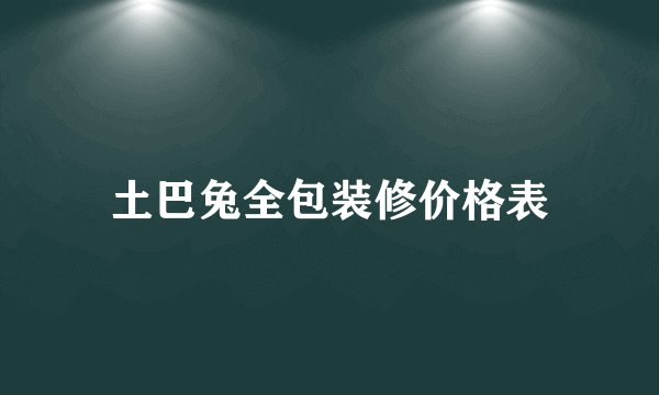 土巴兔全包装修价格表