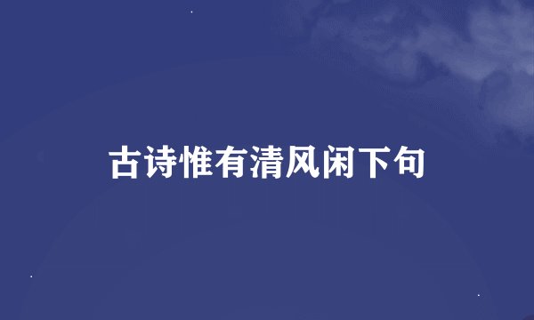 古诗惟有清风闲下句