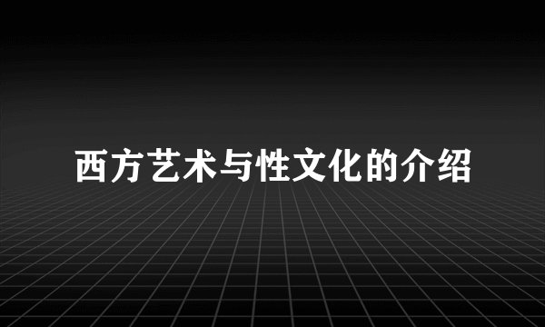 西方艺术与性文化的介绍