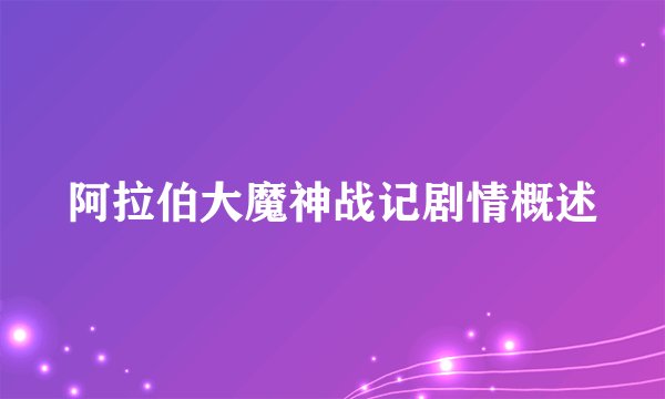 阿拉伯大魔神战记剧情概述
