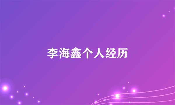 李海鑫个人经历