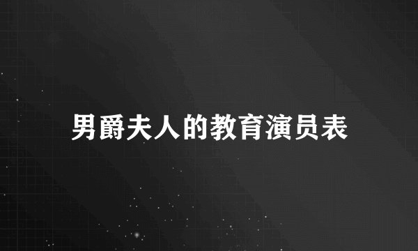 男爵夫人的教育演员表