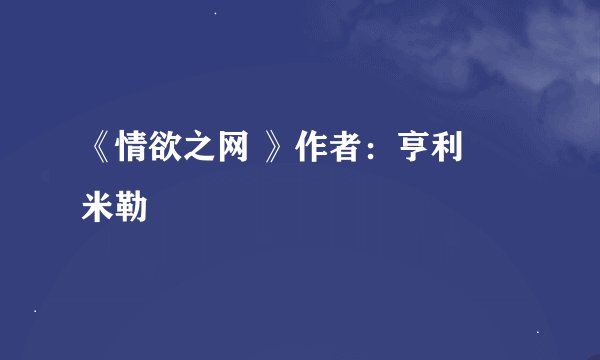 《情欲之网 》作者：亨利・米勒