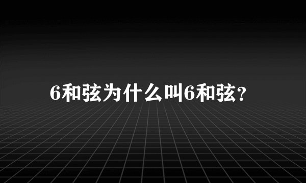 6和弦为什么叫6和弦？