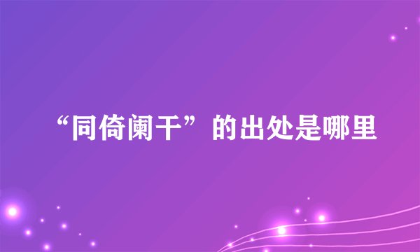 “同倚阑干”的出处是哪里