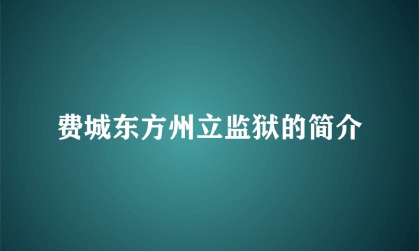 费城东方州立监狱的简介