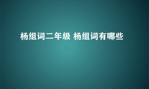 杨组词二年级 杨组词有哪些